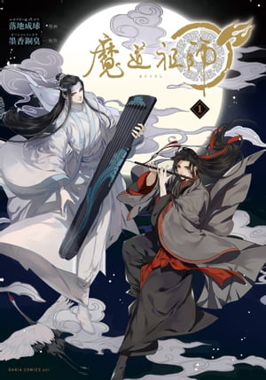 魔道祖師 1