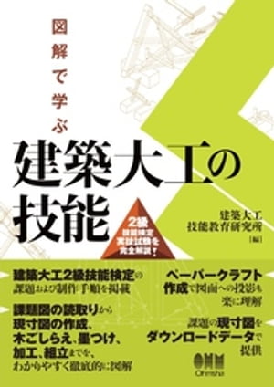 図解で学ぶ　建築大工の技能 ー２級技能検定実技試験を完全解説ー