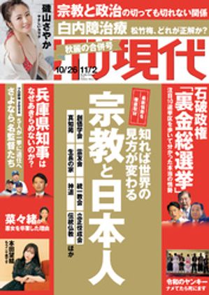週刊現代　2024年10月26日・11月2日号【電子書籍】