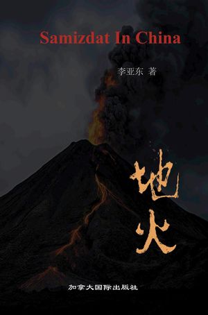 地火【電子書籍】[ ?? 李 ]