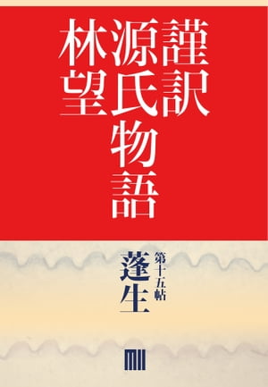 謹訳　源氏物語　第十五帖　蓬生(帖別分売）