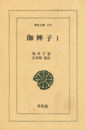 伽婢子　　1【電子書籍】[ 浅井了意 ]