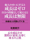 ゼロ 他人のせいにすると成長はゼロ　自分の問題として捉えると成長は無限　お金は人が運んでくる【電子書籍】[ 佐藤康行 ]