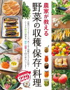 農家が教える 野菜の収穫・保存・料理【電子書籍】[ 西東社編集部 ]