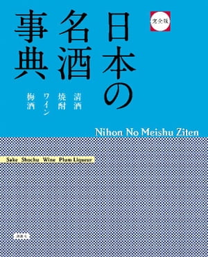 完全版　日本の名酒事典