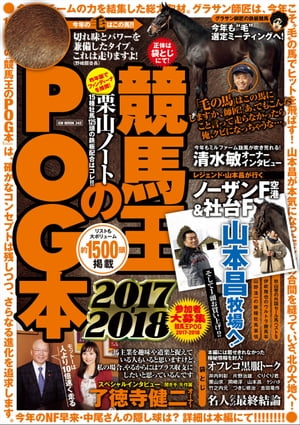 競馬王のPOG本　2017-2018【電子書籍】[ 競馬王編集部 ]