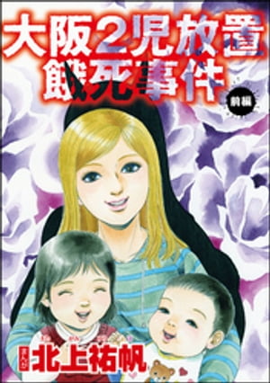 大阪2児放置餓死事件（単話版） 【前編】【電子書籍】[ 北上祐帆 ]