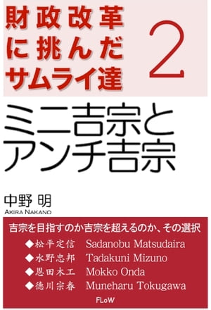 財政改革に挑んだサムライ達　２