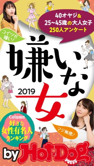 バイホットドッグプレス 嫌いな女２０１９