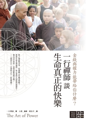 一行禪師談生命真正的快樂：金錢與權力能帶給?什麼？ The Art of Power【電子書籍】[ 一行禪師 ]