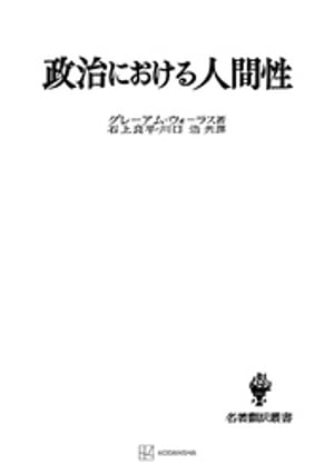 政治における人間性（名著翻訳叢書）