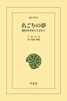 名ごりの夢 蘭医桂川家に生れて【電子書籍】[ 今泉みね ]