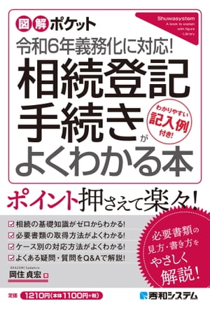 図解ポケット 令和6年義務化に対応！ 相続登記手続きがよくわかる本【電子書籍】[ 岡住貞宏 ]