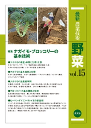 最新農業技術　野菜　vol.15