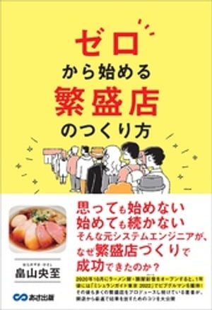 ゼロから始める 繁盛店のつくり方ーー新しい分野で成果をつくり出すことができた理由