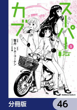 スーパーカブ【分冊版】　46【電子