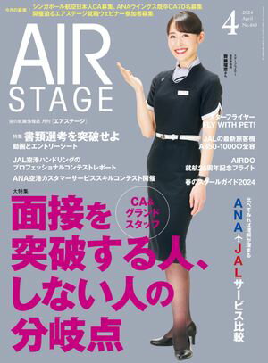 AIR STAGE （エアステージ）2024年4月号