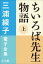 三浦綾子 電子全集　ちいろば先生物語（上）