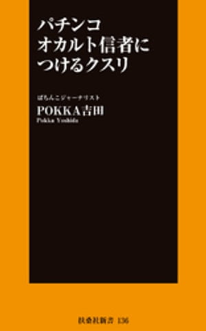 パチンコ　オカルト信者につけるクスリ