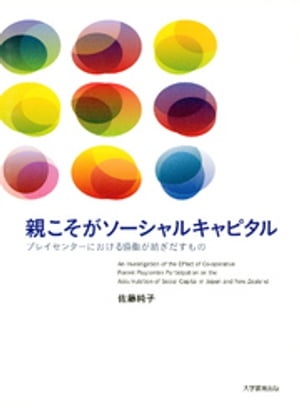 親こそがソーシャルキャピタル : プレイセンターにおける協働が紡ぎだすもの【電子書籍】[ 佐藤純子 ]