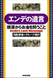 エンデの遺言「根源からお金を問うこと」【電子書籍】[ 河邑厚徳 ]