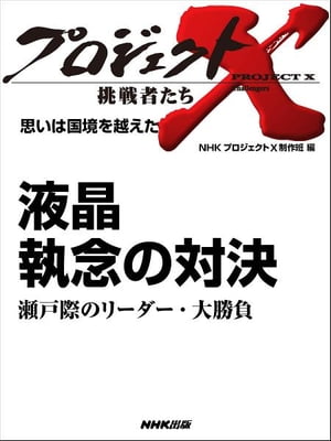 「液晶　執念の対決」〜瀬戸際のリーダー・大勝負　思いは国境を越えた