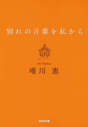 別れの言葉を私から 新装版