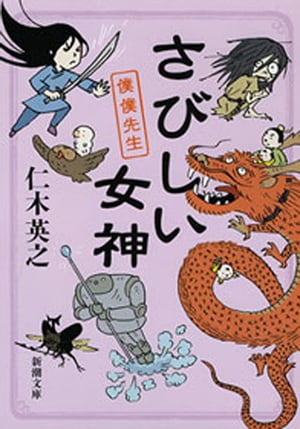 さびしい女神ー僕僕先生ー（新潮文庫）