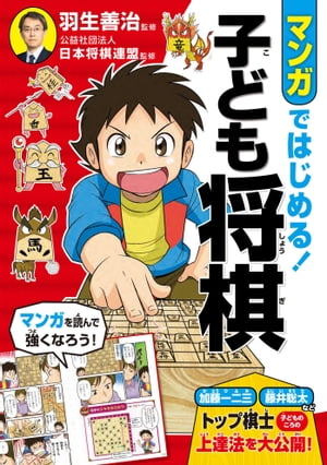 マンガではじめる！ 子ども将棋【電子書籍】[ 羽生善治 ]