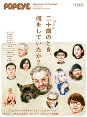 POPEYE特別編集　二十歳のとき、何をしていたか？【電子書籍】[ マガジンハウス ]