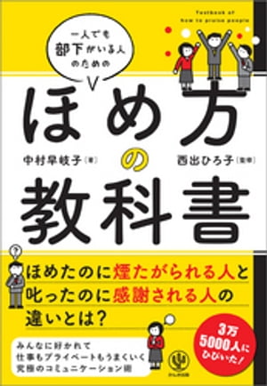 一人でも部下がいる人のためのほめ方の教科書【電子書籍】[ 中