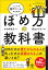 一人でも部下がいる人のためのほめ方の教科書