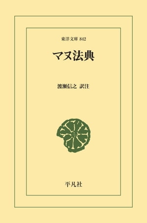 マヌ法典【電子書籍】[ 渡瀬信之 ]