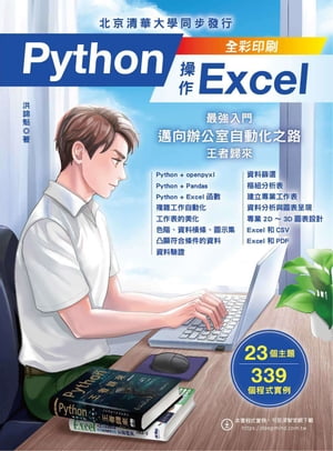 Python操作Excel：最強入門邁向辦公室自動化之路ー王者歸來