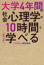 大学4年間の社会心理学が10時間でざっと学べる【電子書籍】[ 亀田　達也 ]