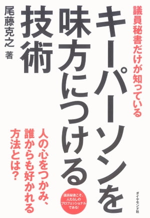 議員秘書だけが知っている　キーパーソンを味方につける技術