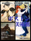 【絶対に行きたい、世界の美術館、博物館】ボストン美術館【電子書籍】[ 国際芸術研究会 ]