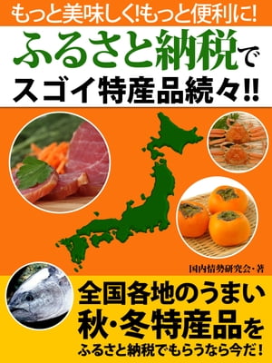 もっと美味しく！　もっと便利に！　ふるさと納税でスゴイ特産品続々!!【電子書籍】[ 国内情勢研究会 ]