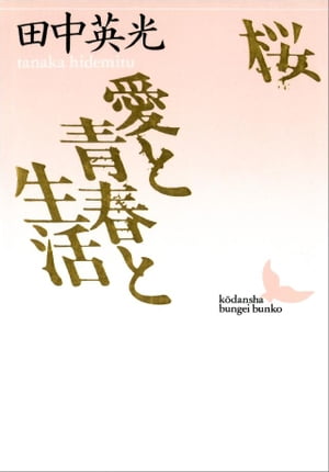 桜　愛と青春と生活【電子書籍】[ 田中英光 ]