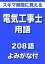 スキマ時間に覚える 電気工事士用語 208語 よみがな付