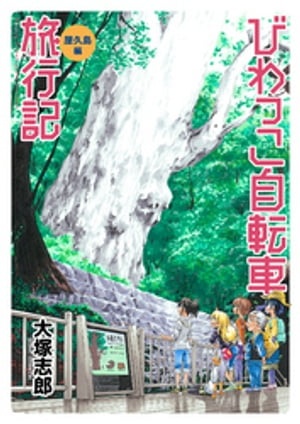 びわっこ自転車旅行記 屋久島編 ストーリアダッシュ連載版 第2話【電子書籍】[ 大塚志郎 ]