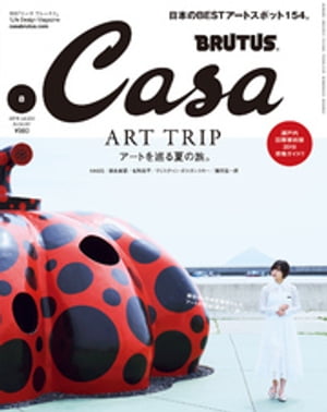 Casa BRUTUS (カーサ・ブルータス) 2019年 8月号 [アートを巡る夏の旅。]