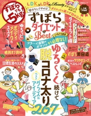 楽天楽天Kobo電子書籍ストア晋遊舎ムック　ずぼらダイエットthe Best よりぬきお得版【電子書籍】[ 晋遊舎 ]