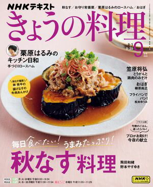 NHK きょうの料理 2025年9月号［雑誌］【電子書籍】