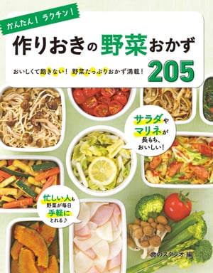 かんたん！ラクチン！ 作りおきの野菜おかず 205【電子書籍】[ 食のスタジオ ]