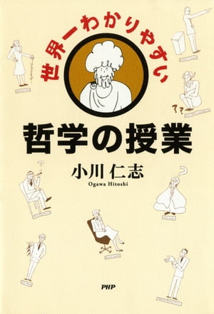 世界一わかりやすい哲学の授業