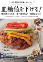 血糖値を下げる！　毎日続けられる　食べ飽きない 食材&レシピ