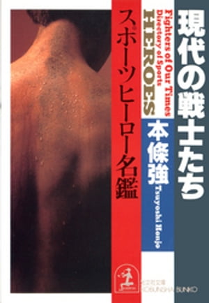 現代の戦士たち〜スポーツヒーロー名鑑〜【電子書籍】[ 本條強 ]