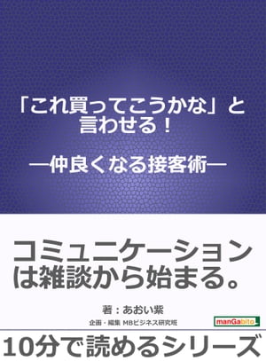 「これ買ってこうかな」と言わせる！ー仲良くなる接客術ー