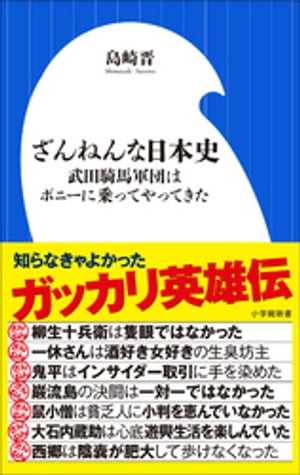 ざんねんな日本史　〜武田騎馬軍団はポニーに乗ってやってきた〜（小学館新書）